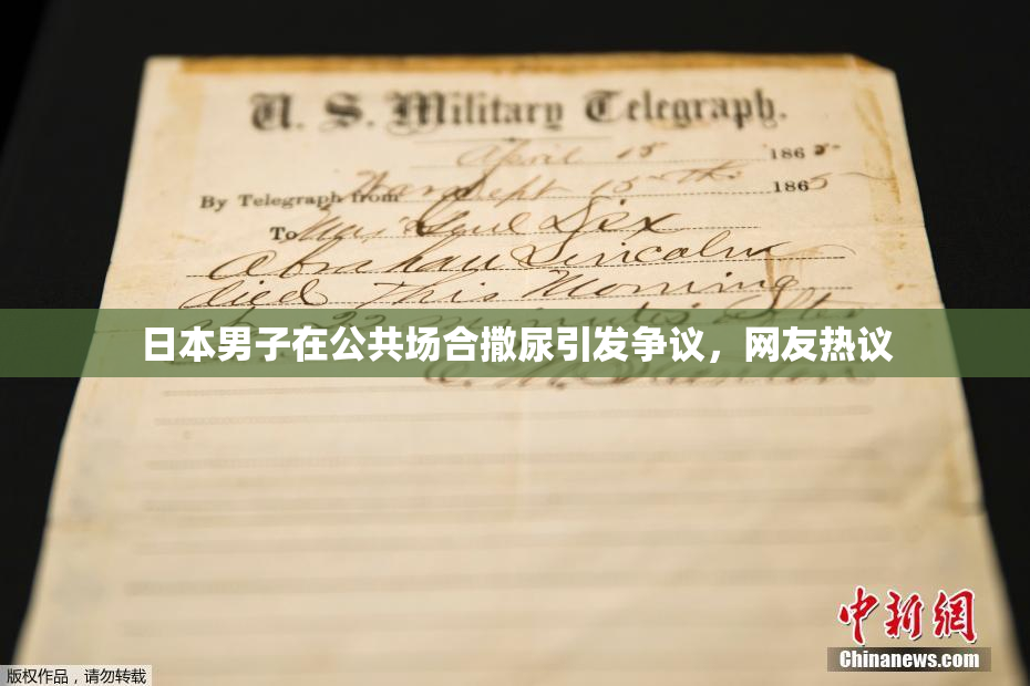 日本男子在公共场合撒尿引发争议，网友热议