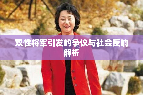 双性将军引发的争议与社会反响解析