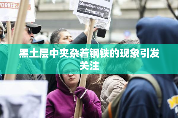 黑土层中夹杂着钢铁的现象引发关注