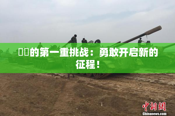 妺妺的第一重挑战：勇敢开启新的征程！