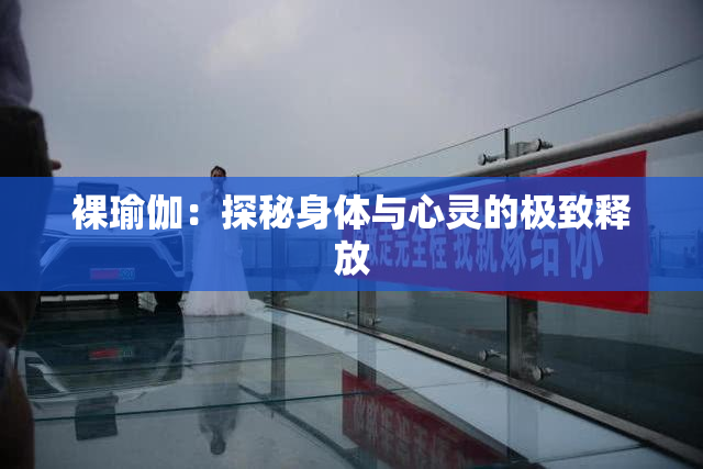 裸瑜伽：探秘身体与心灵的极致释放