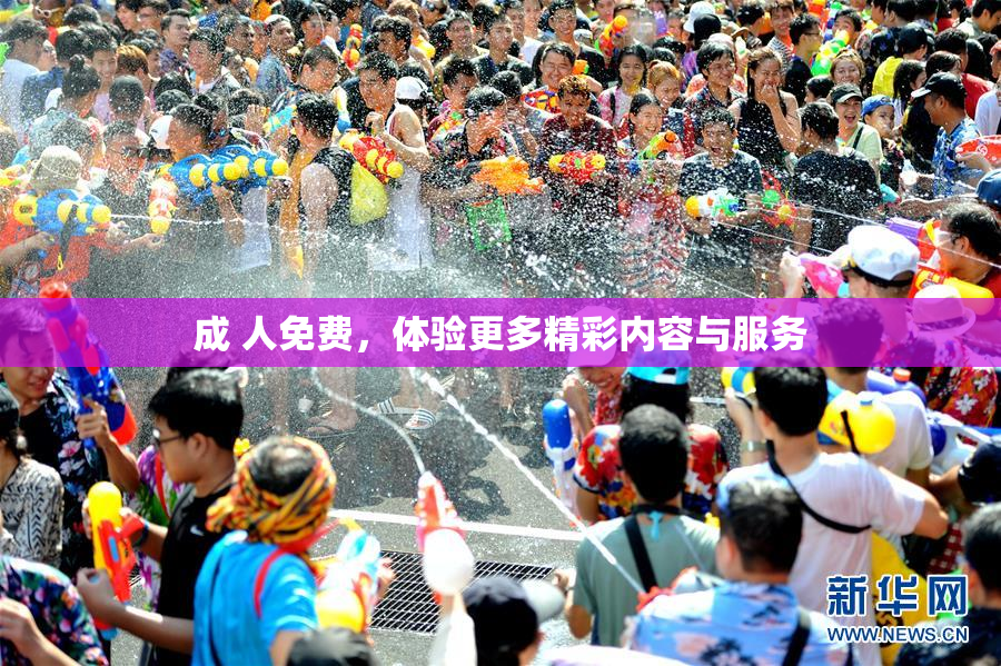 成 人免费，体验更多精彩内容与服务