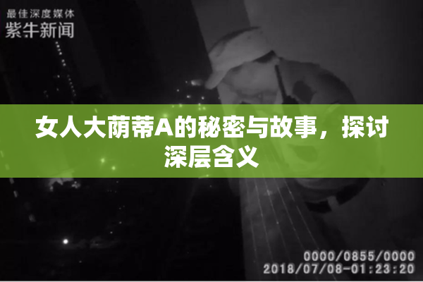 女人大荫蒂A的秘密与故事，探讨深层含义