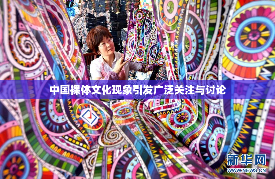 中国裸体文化现象引发广泛关注与讨论