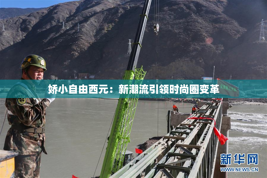 娇小自由西元：新潮流引领时尚圈变革
