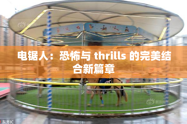 电锯人：恐怖与 thrills 的完美结合新篇章