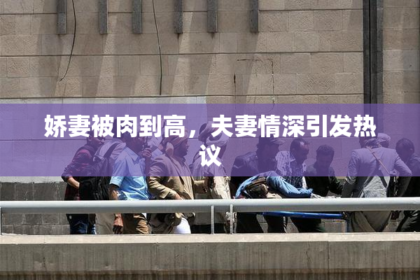 娇妻被肉到高，夫妻情深引发热议