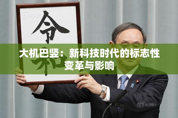 大机巴竖：新科技时代的标志性变革与影响