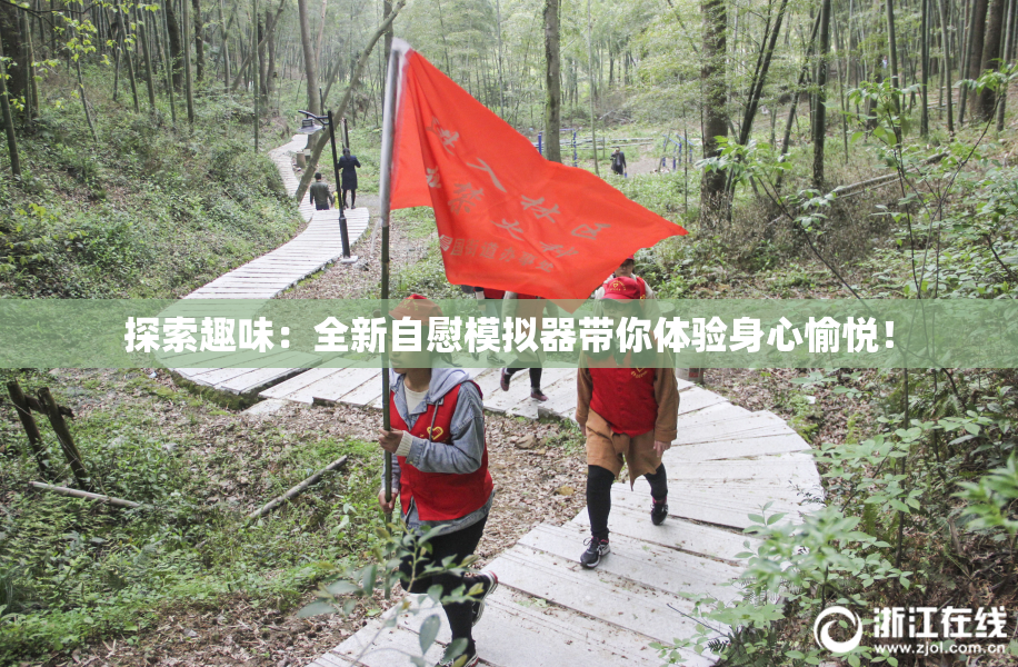 探索趣味：全新自慰模拟器带你体验身心愉悦！