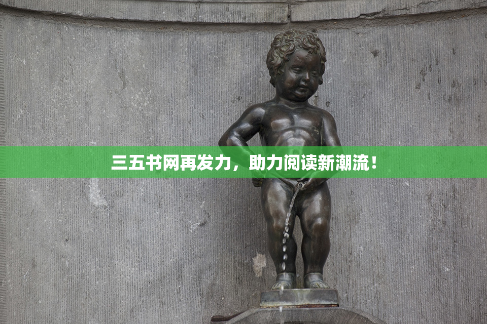三五书网再发力，助力阅读新潮流！