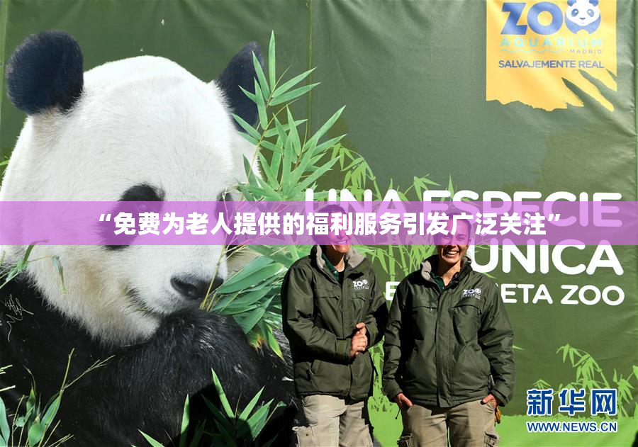 “免费为老人提供的福利服务引发广泛关注”