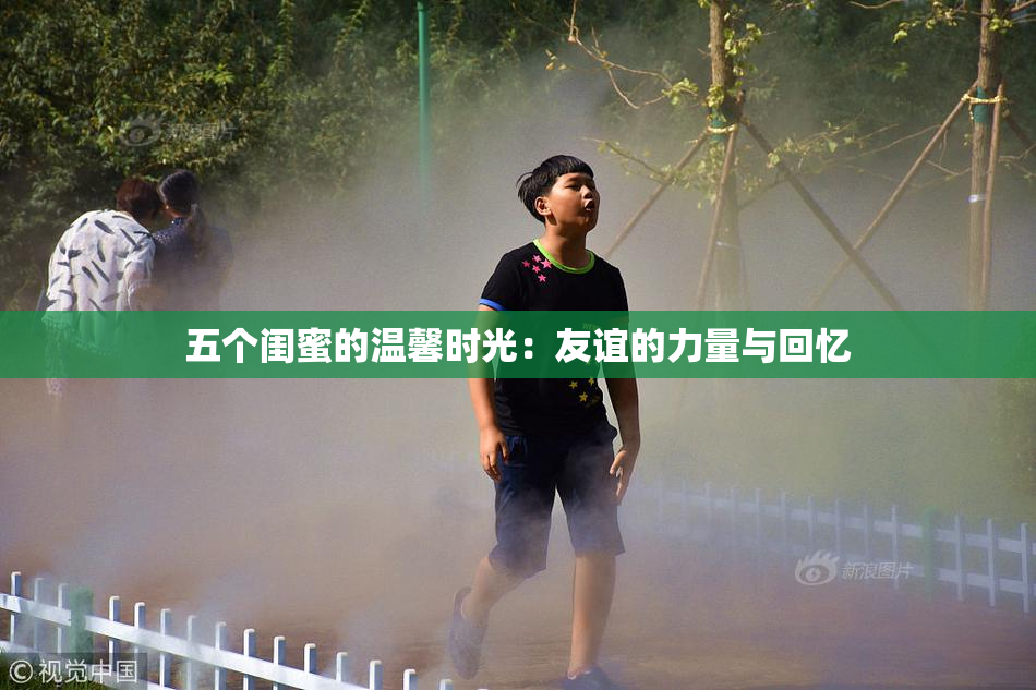 五个闺蜜的温馨时光：友谊的力量与回忆