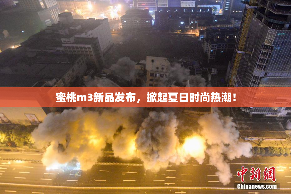 蜜桃m3新品发布，掀起夏日时尚热潮！