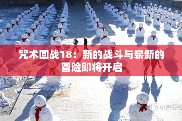 咒术回战18：新的战斗与崭新的冒险即将开启