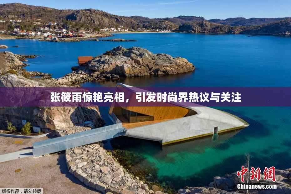 张筱雨惊艳亮相，引发时尚界热议与关注