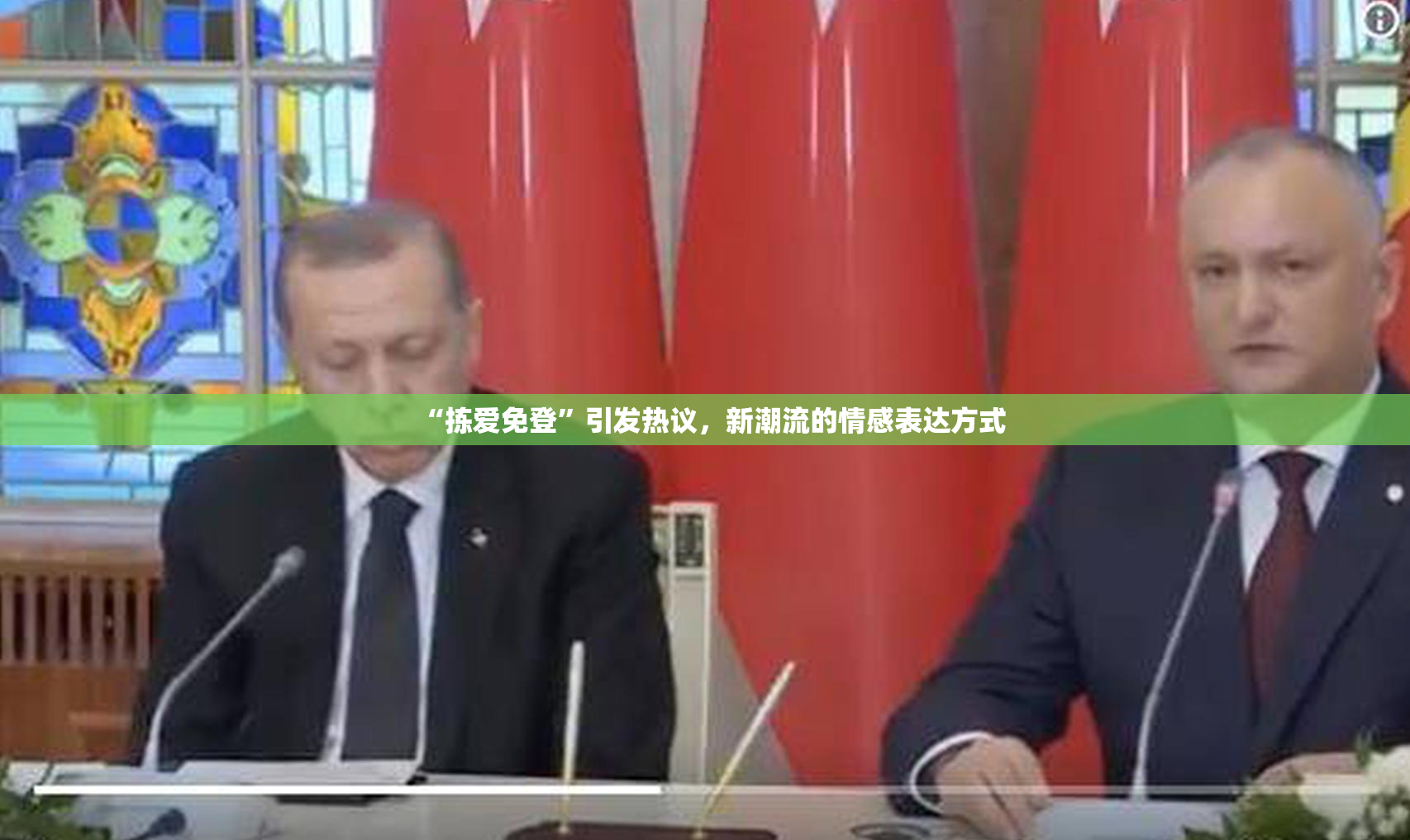 “拣爱免登”引发热议，新潮流的情感表达方式