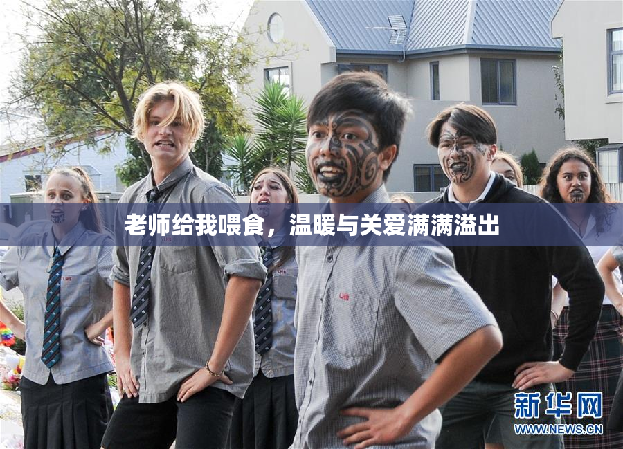 老师给我喂食，温暖与关爱满满溢出