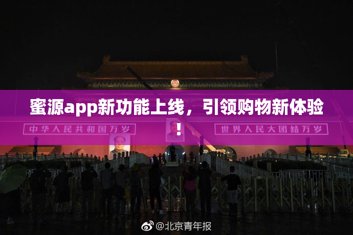 蜜源app新功能上线，引领购物新体验！