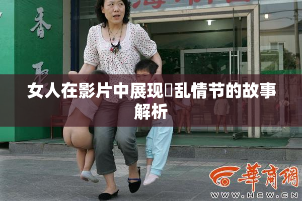 女人在影片中展现婬乱情节的故事解析