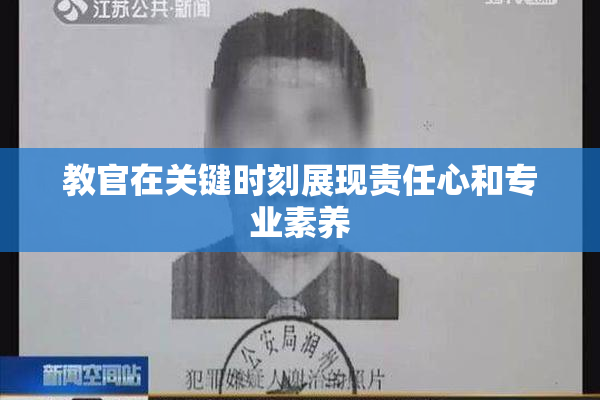 教官在关键时刻展现责任心和专业素养