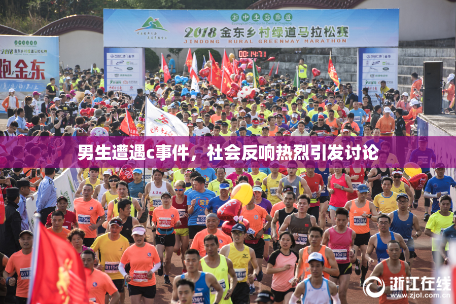 男生遭遇c事件，社会反响热烈引发讨论