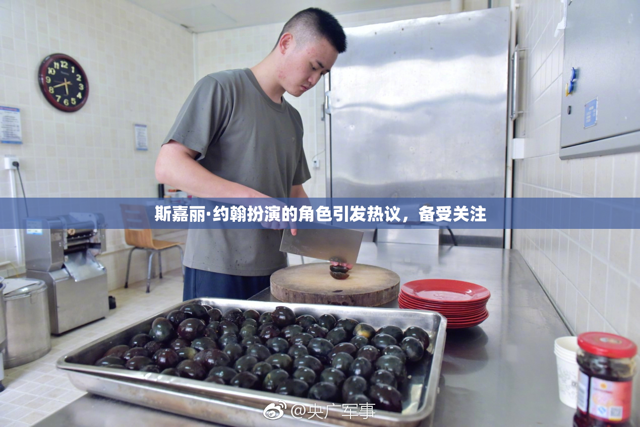 斯嘉丽·约翰扮演的角色引发热议，备受关注