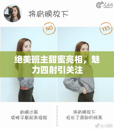 绝美班主甜蜜亮相，魅力四射引关注
