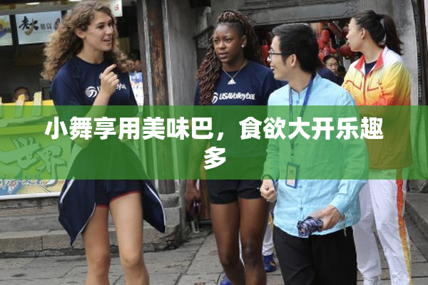 小舞享用美味巴，食欲大开乐趣多