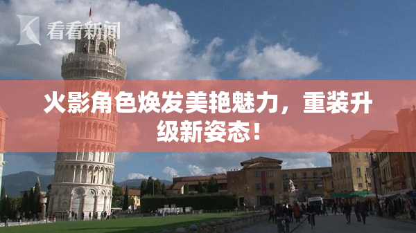火影角色焕发美艳魅力，重装升级新姿态！