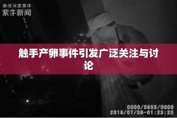 触手产卵事件引发广泛关注与讨论