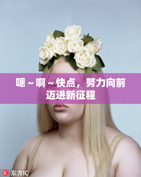 嗯～啊～快点，努力向前迈进新征程
