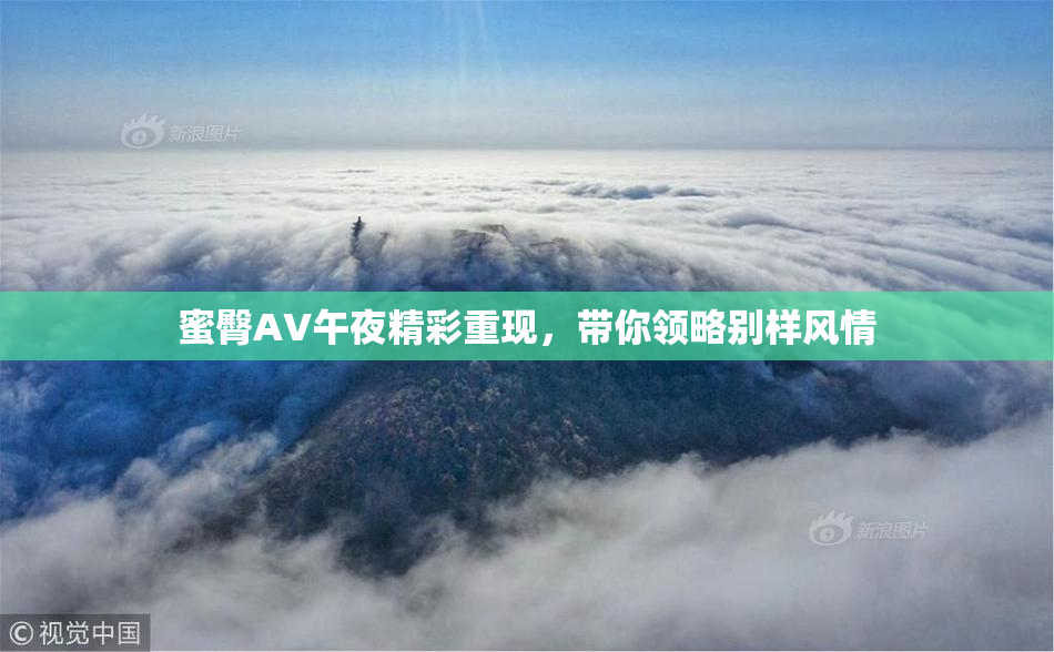 蜜臀AV午夜精彩重现，带你领略别样风情