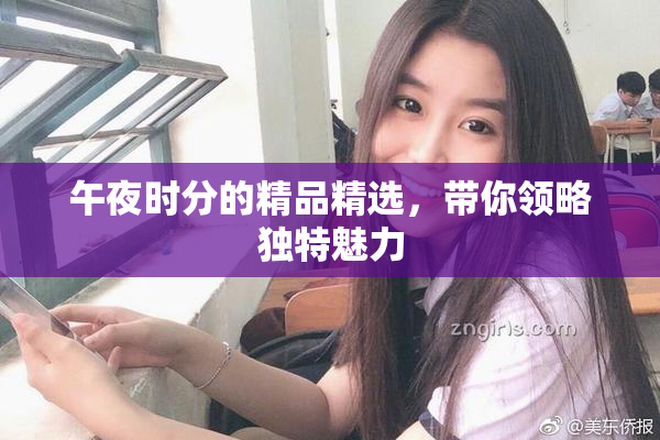 午夜时分的精品精选，带你领略独特魅力