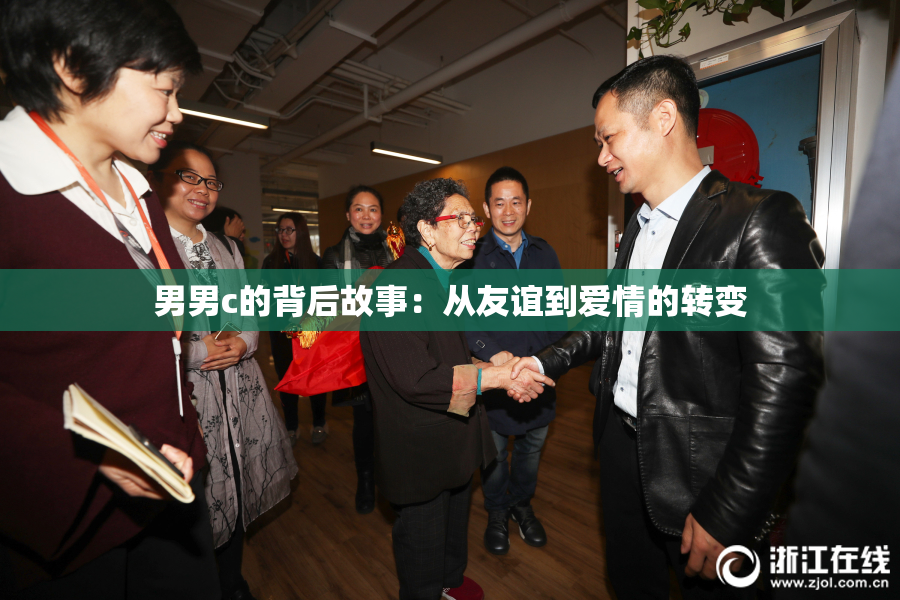 男男c的背后故事：从友谊到爱情的转变