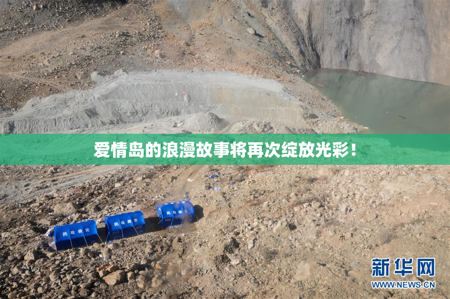 爱情岛的浪漫故事将再次绽放光彩！