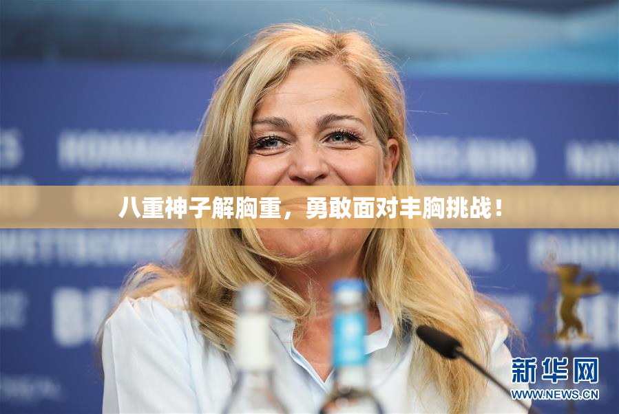 八重神子解胸重，勇敢面对丰胸挑战！