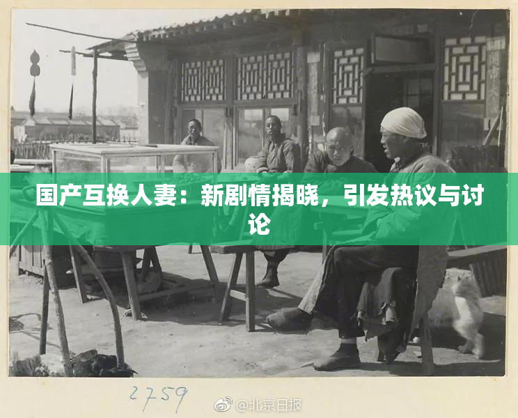 国产互换人妻：新剧情揭晓，引发热议与讨论