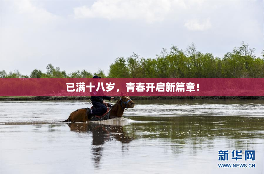 已满十八岁，青春开启新篇章！