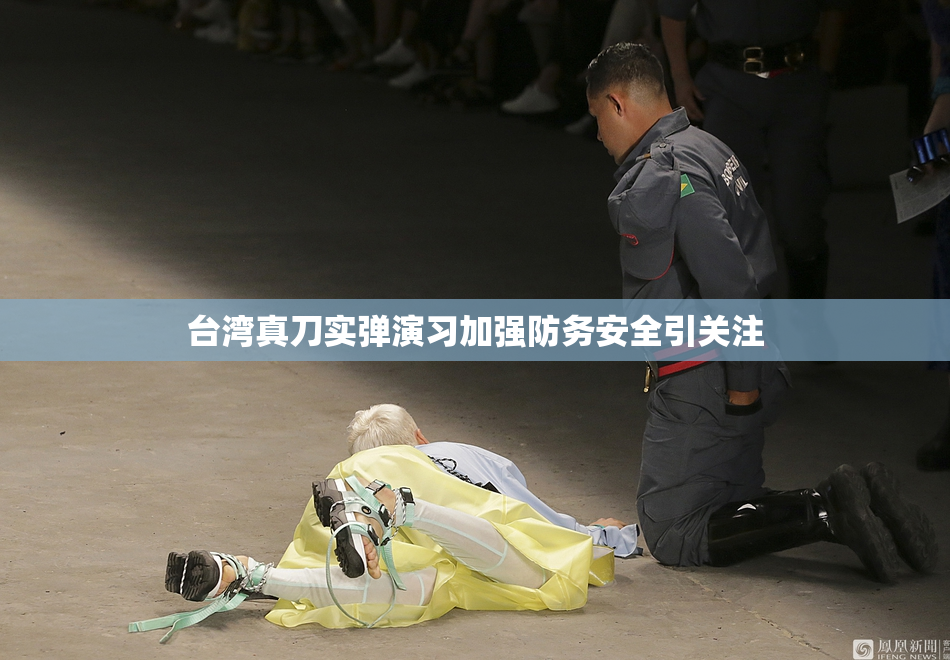 台湾真刀实弹演习加强防务安全引关注