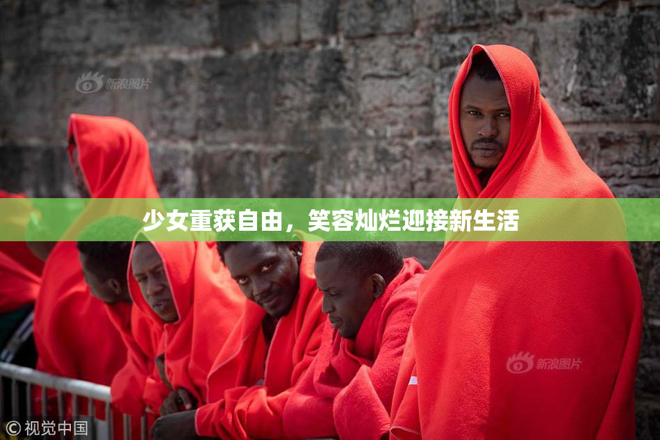 少女重获自由，笑容灿烂迎接新生活