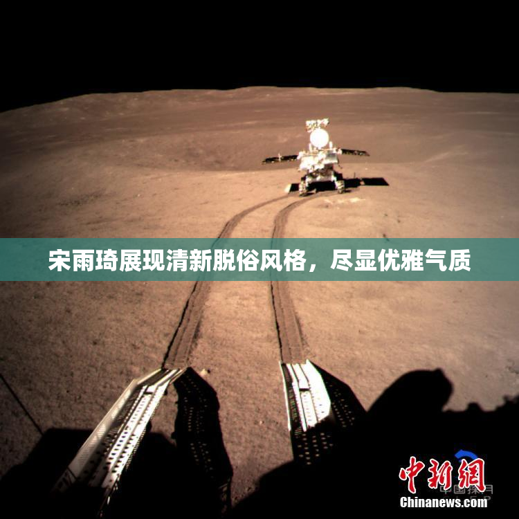 宋雨琦展现清新脱俗风格，尽显优雅气质