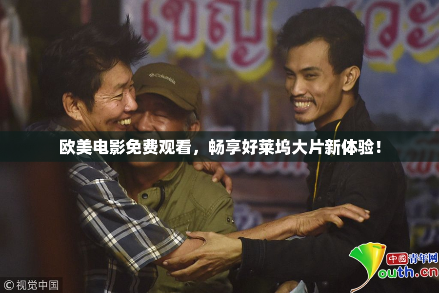 欧美电影免费观看，畅享好莱坞大片新体验！