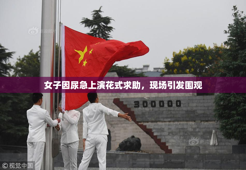 女子因尿急上演花式求助，现场引发围观