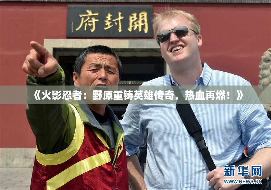 《火影忍者：野原重铸英雄传奇，热血再燃！》