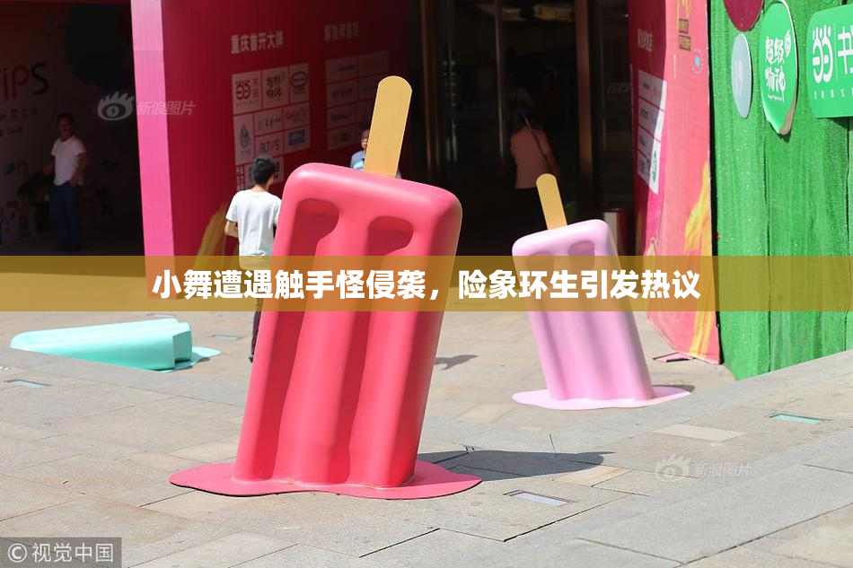 小舞遭遇触手怪侵袭，险象环生引发热议