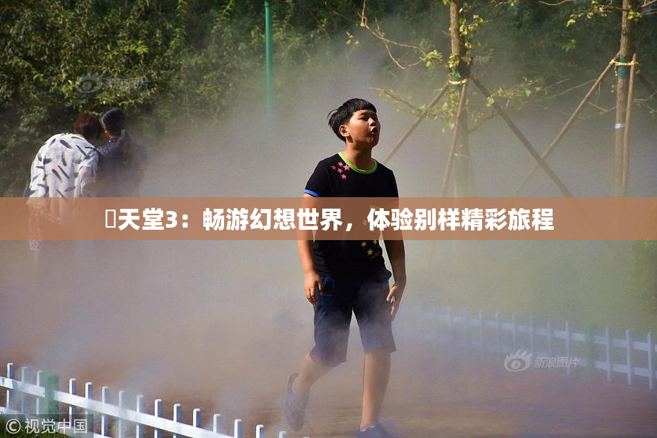 妺天堂3：畅游幻想世界，体验别样精彩旅程