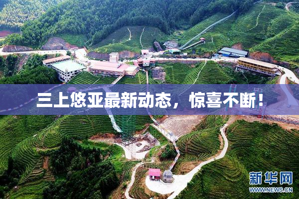 三上悠亚最新动态，惊喜不断！