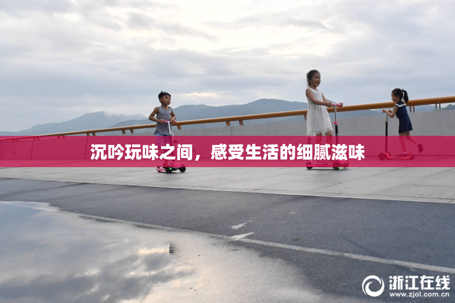 沉吟玩味之间，感受生活的细腻滋味