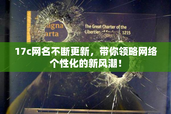 17c网名不断更新，带你领略网络个性化的新风潮！