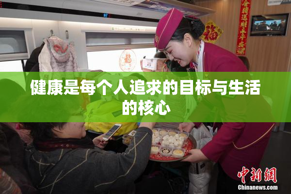 健康是每个人追求的目标与生活的核心